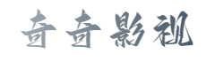 奇奇影院